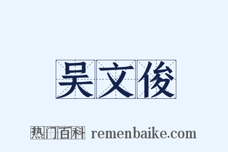 吴文俊是什么意思的图片